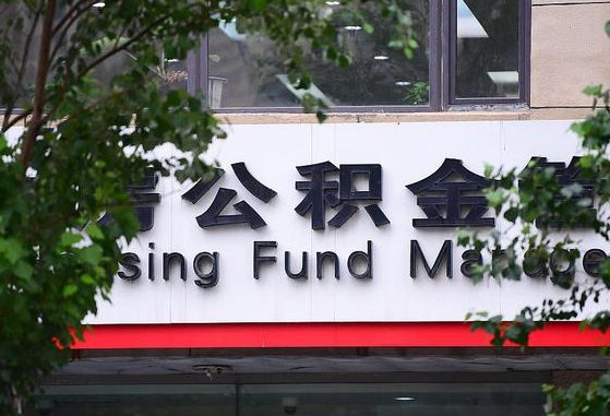 广西公积金-栖霞公积金代办平台